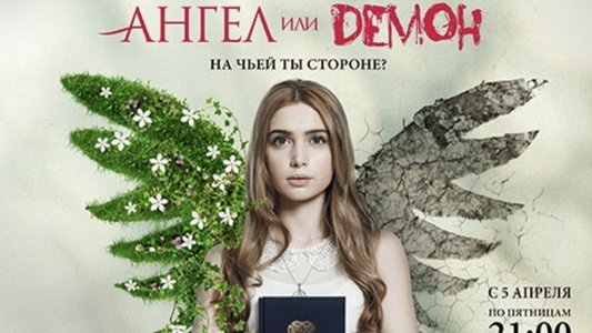 Ангел или демон