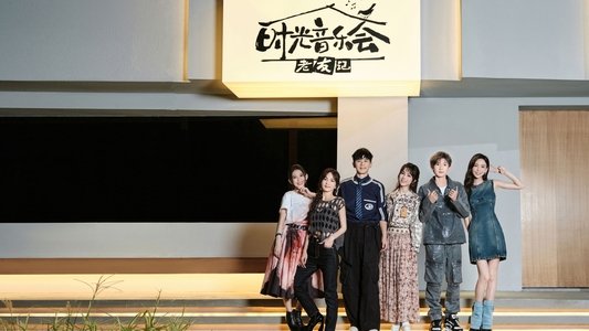 时光音乐会