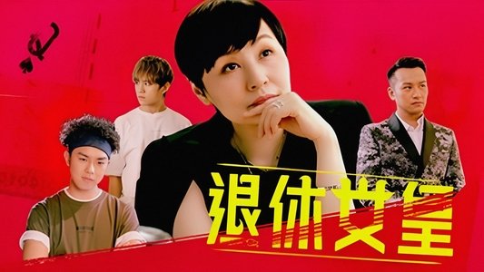 退休女皇