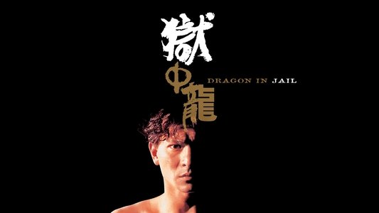 獄中龍