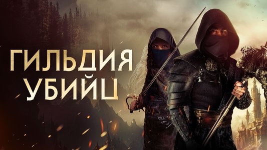 Assassin's Guild