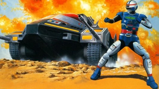 宇宙刑事シャイダー