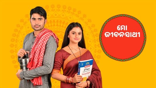 ମୋ ଜୀବନସାଥୀ