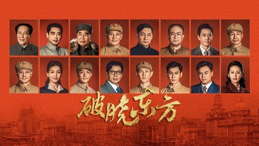 破晓东方