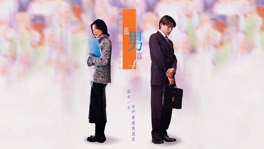 孤男寡女