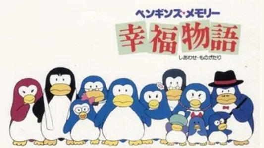 ペンギンズ・メモリー 幸福物語