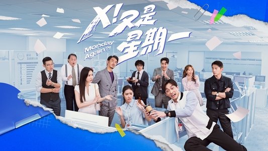 Ｘ！又是星期一