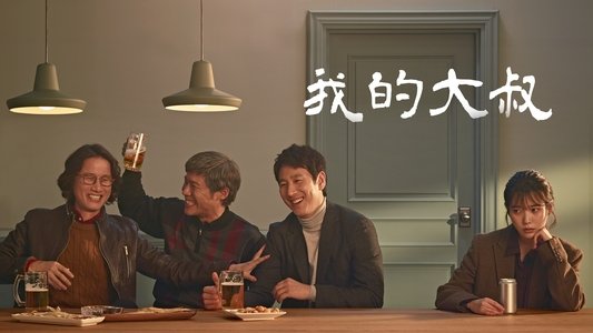 나의 아저씨