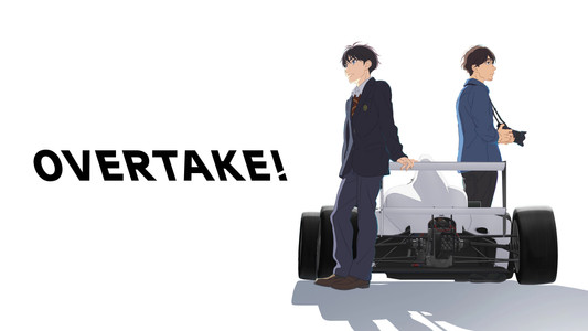 オーバーテイク!