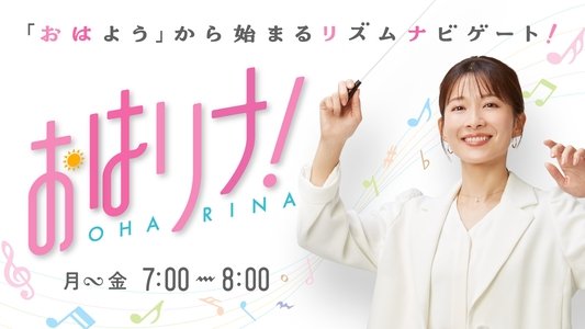 おはリナ！