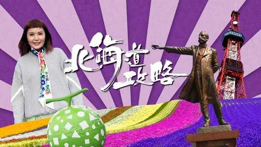 北海道攻略