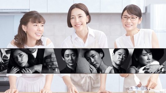 恋する母たち