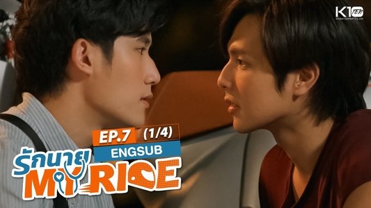 รักนาย My Ride