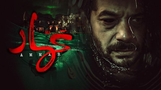 عمار