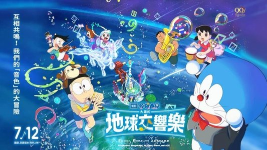 映画ドラえもん のび太の地球交響楽