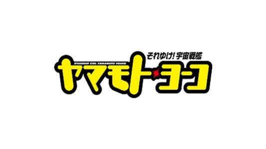 それゆけ！宇宙戦艦ヤマモト・ヨーコ