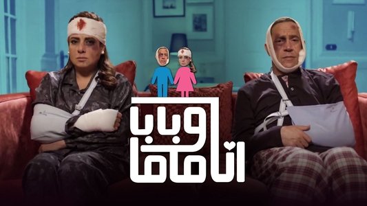 أنا وبابا وماما