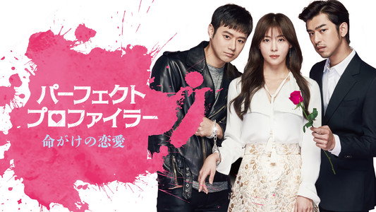 목숨 건 연애