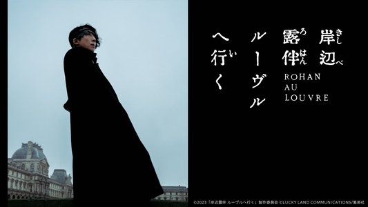岸辺露伴 ルーヴルへ行く