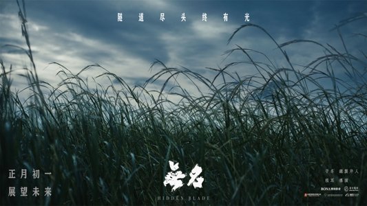 无名
