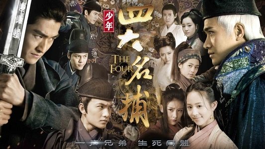 少年四大名捕