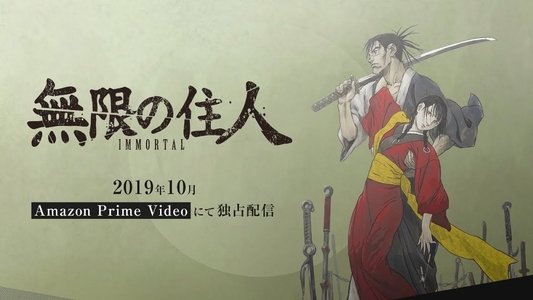 無限の住人-IMMORTAL-
