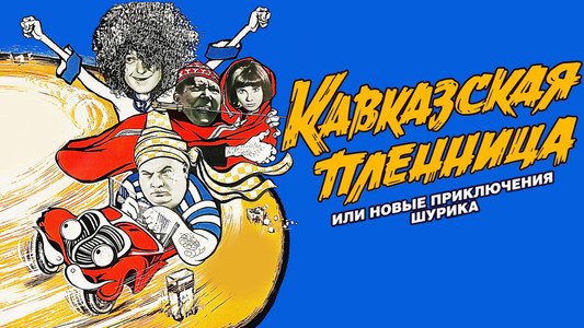 Кавказская пленница, или Новые приключения Шурика
