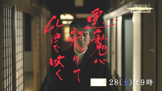 悪魔が来りて笛を吹く　