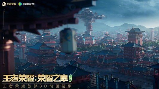 王者荣耀：荣耀之章