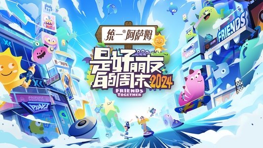 是好朋友的周末
