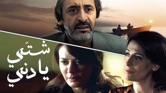 شتّي يا دني