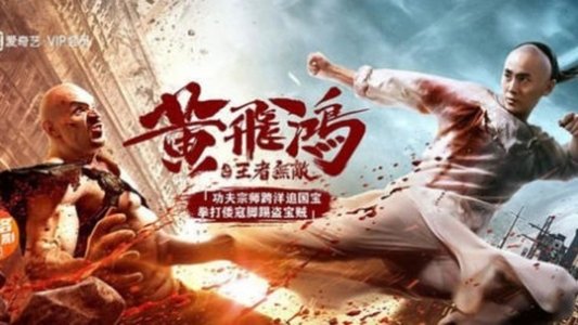 黃飛鴻之王者無敵