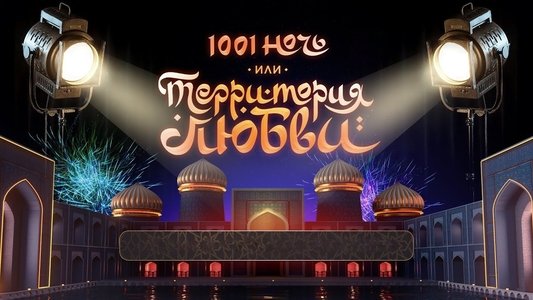 1001 ночь, или территория любви