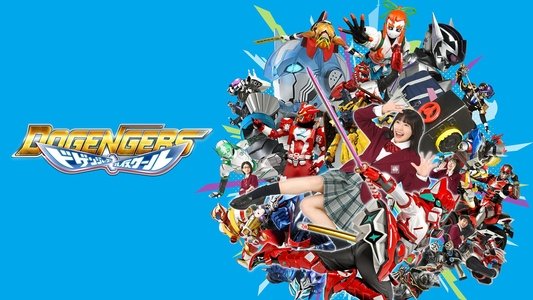 ドゲンジャーズ