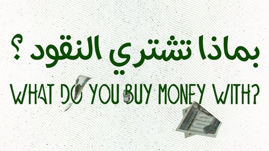 بماذا تشتري النقود