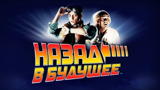 Back to the Future
