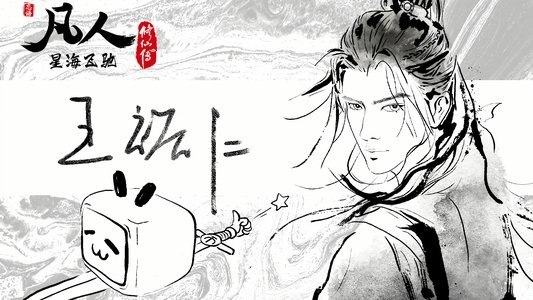 凡人修仙传