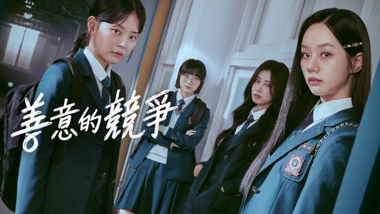 선의의 경쟁
