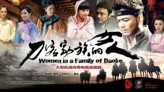刀客家族的女人