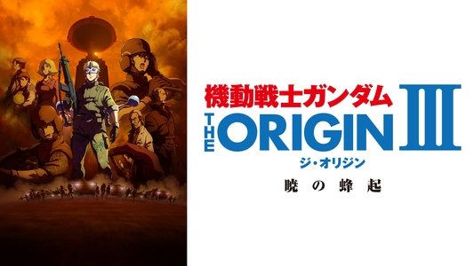 機動戦士ガンダム THE ORIGIN III 暁の蜂起