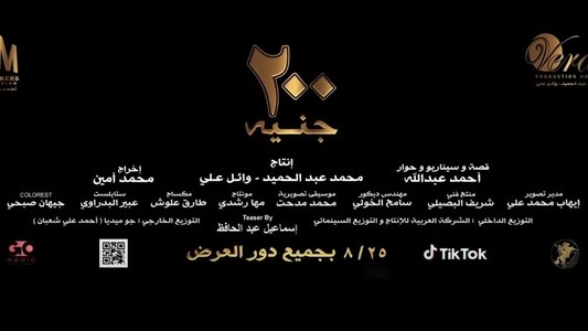 200 جنيه