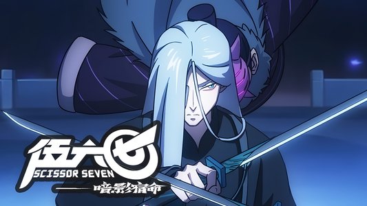 刺客伍六七