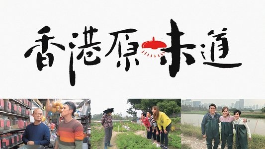 香港原味道
