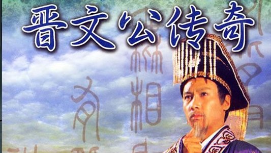 晉文公傳奇