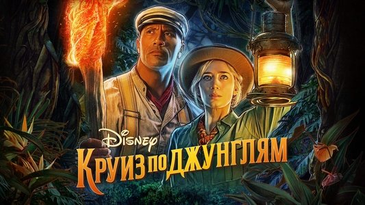 Jungle Cruise
