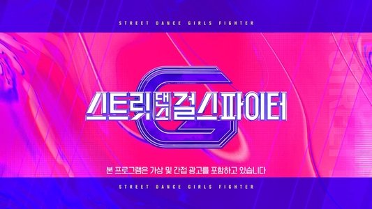 스트릿댄스 걸스 파이터