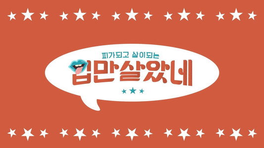 입만 살았네