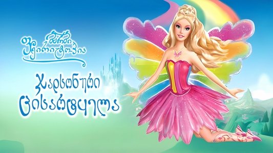 Barbie Fairytopia: Magic of the Rainbow