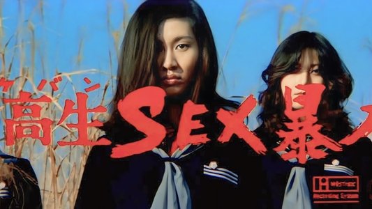 女高生　ＳＥＸ暴力