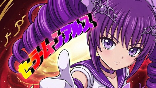 美少女騎士 セーラームーンアルス